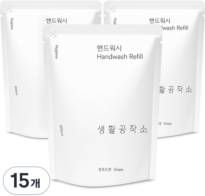 생활공작소 핸드워시 청포도향 리필, 200ml, 15개