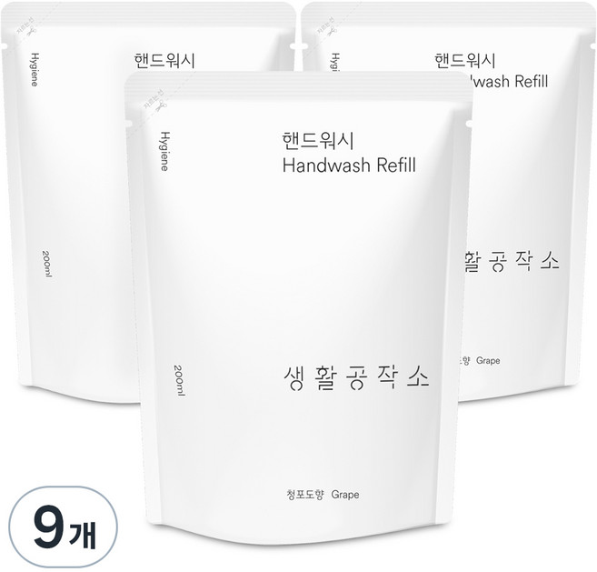 생활공작소 핸드워시 청포도향 리필, 200ml, 9개
