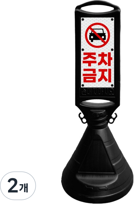 동광세이프티 양면오뚜기 주차금지, 검정, 2개