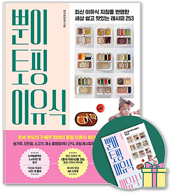 뿐이 토핑 이유식:최신 이유식 지침을 반영한 세상 쉽고 맛있는 레시피 253, 정주희(희야), 서사원