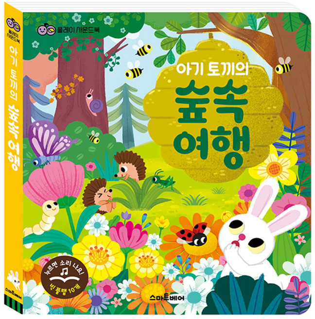 아기 토끼의 숲속 여행:플레이 사운드북, 스마트베어