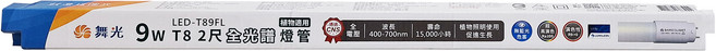 DANCELIGHT 舞光 T8 2尺全光譜燈管 植物適用 LED-T89FL 9W, 自然光, 1個