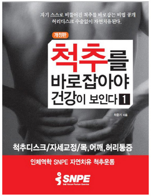 척추를 바로 잡아야 건강이 보인다 1 (개정판), SNPE, 최중기