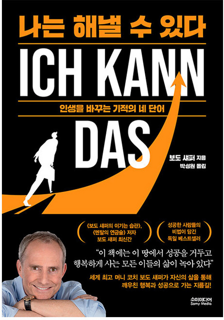 나는 해낼 수 있다:인생을 바꾸는 기적의 네 단어, 보도 섀퍼, 소미미디어