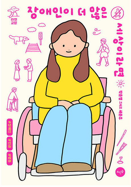 장애인이 더 많은 세상이라면, 박윤영, 채준우, 뜨인돌출판사