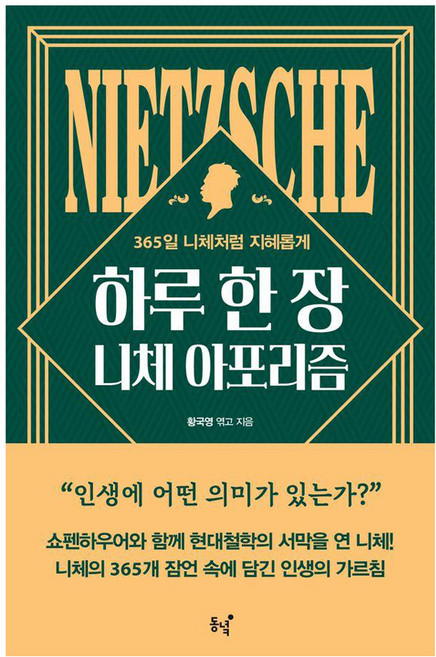 하루 한 장 니체 아포리즘:365일 니체처럼 지혜롭게, 동녘, 프리드리히 니체
