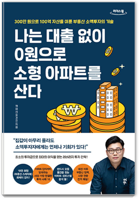나는 대출 없이 0원으로 소형 아파트를 산다(큰글자도서):300만 원으로 100억 자산을 이룬 부동산 소액투자의 기술, 잭파시(최경천), 다산북스