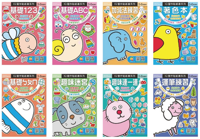 愛北鼻 IQ習作貼紙書系列 台灣製 8本, 平裝書