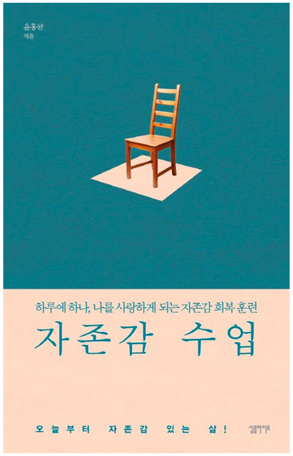 자존감 수업:하루에 하나 나를 사랑하게 되는 자존감 회복 훈련, 윤홍균, 심플라이프