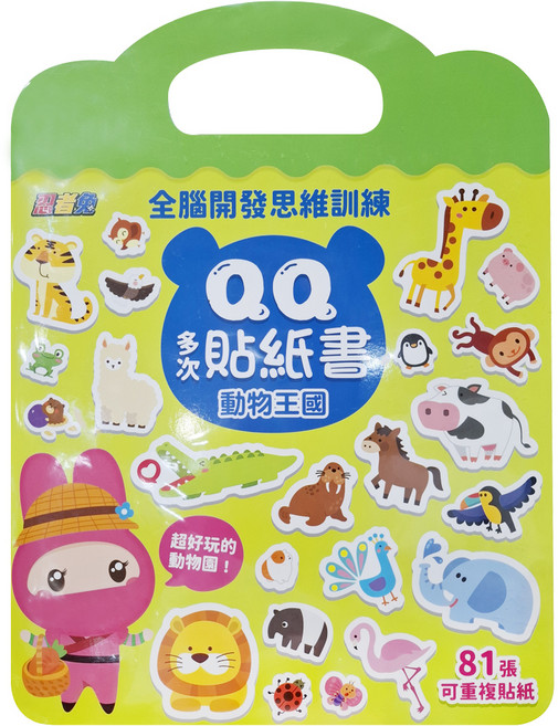幼福 忍者兔全腦開發思維訓練 QQ多次貼紙書 動物王國, 幼福文化