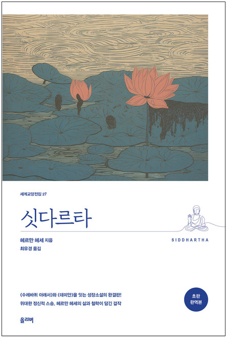 싯다르타(완역본), 올리버, 헤르만 헤세