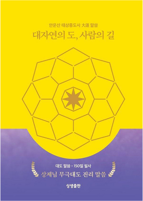 [상생출판]대자연의 도 사람의 길 - 대도 말씀 50일 필사, 상생출판, 안운산 태상종도사