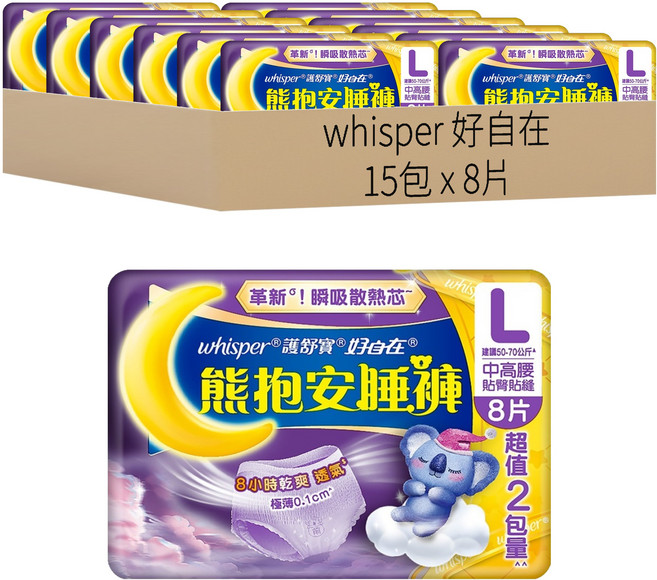 whisper 好自在 熊抱安睡褲 L, 夜用, 8片, 15個