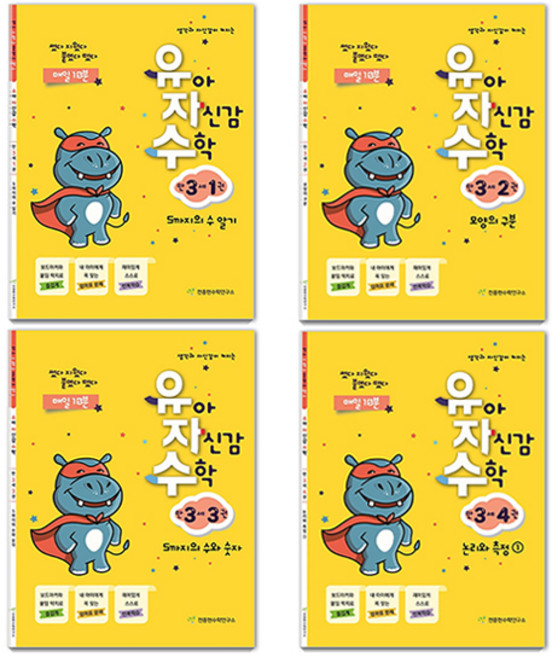 유아 자신감 수학 전4권, 만3세, 천종현수학연구소