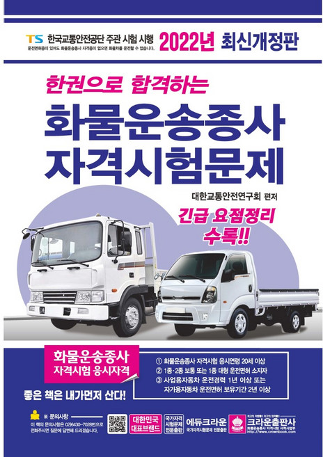 2022 한권으로 합격하는 화물운송종사 자격시험문제, 크라운출판사