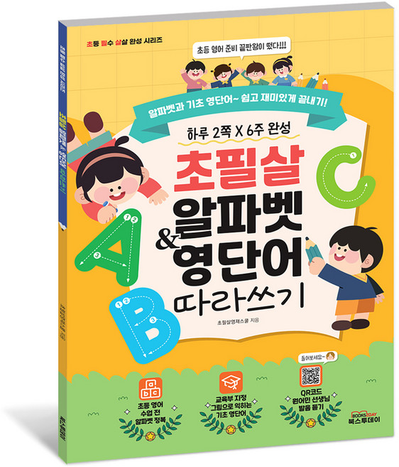초필살 알파벳 & 영단어 따라 쓰기 (교육부 지정 QR코드 원어민 발음듣기), 북스투데이, 전학년