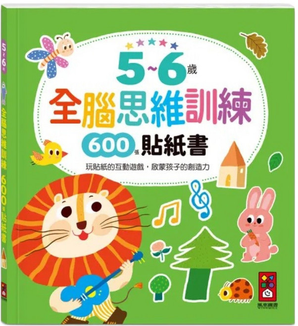 5~6歲全腦思維訓練貼紙書, 平裝書
