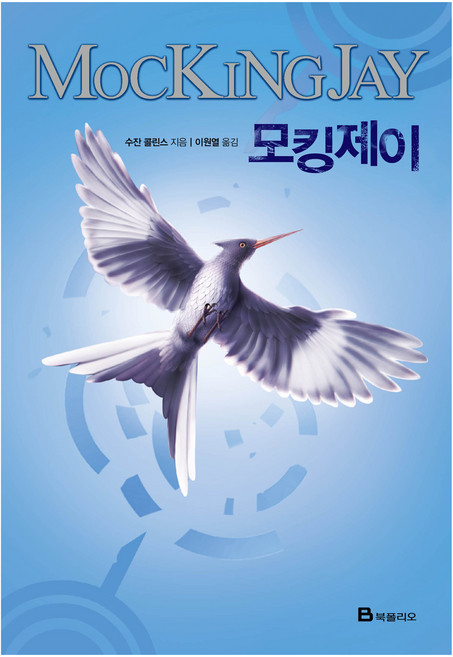 모킹제이, 북폴리오, 수잔 콜린스