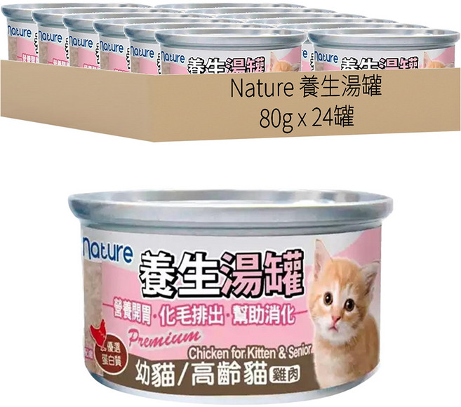泰國 nature 幼貓&高齡貓 養生湯罐, 雞肉, 80g, 24罐