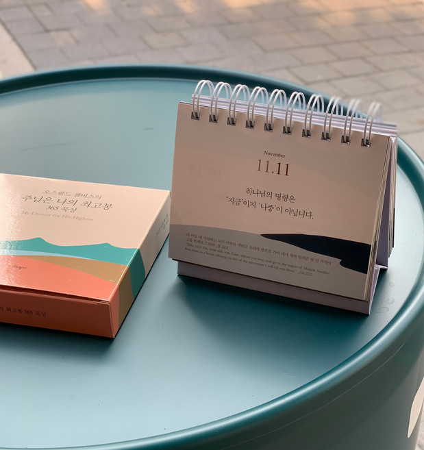 오스왈드 챔버스의주님은 나의 최고봉 365 묵상(캘린더), 토기장이