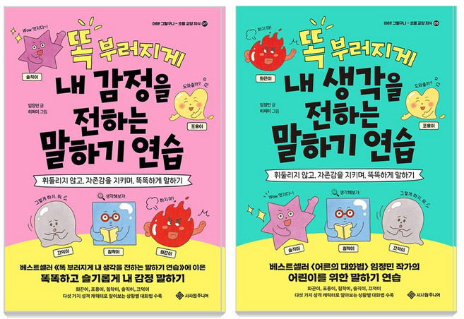 똑 부러지게 내 생각을 전하는 말하기 연습 + 똑 부러지게 내 감정을 전하는 말하기 연습 세트, 서사원주니어, 임정민