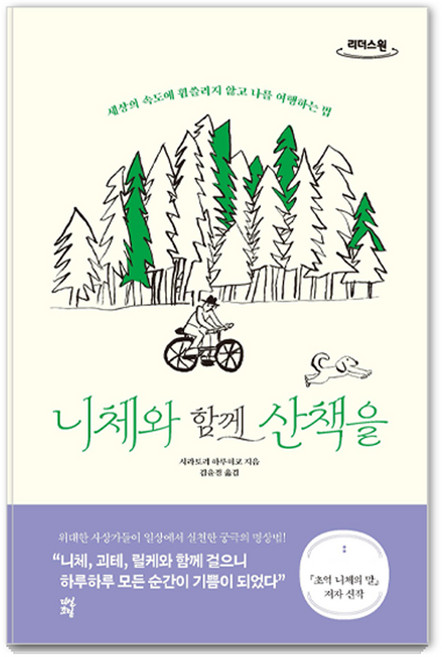 니체와 함께 산책을, 시라토리 하루히코, 다산초당