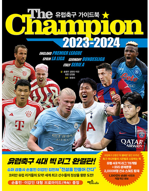 더 챔피언(The Champion)(2023-2024):유럽축구 가이드북, 맥스미디어, 송영주 김현민 이건 한준 김정용