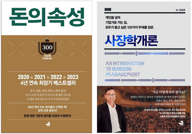 사장학개론 + 돈의 속성, 스노우폭스북스, 김승호