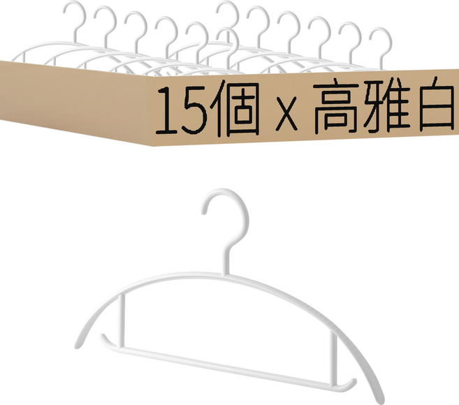 防滑衣架 Set 15個 加寬肩防滑 40cm長17.5cm高, 高雅白, 1組