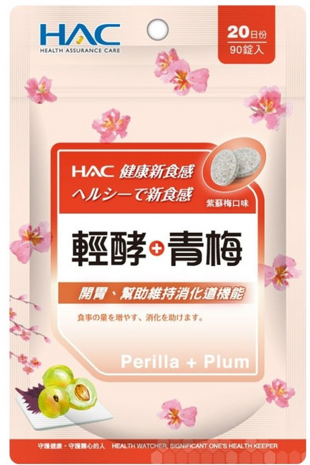 永信藥品 HAC 哈克麗康 輕酵 + 青梅口含錠 紫蘇梅口味, 90顆, 0.5g, 1包