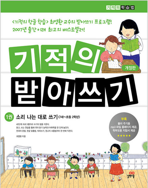 기적의 받아쓰기 1:소리나는 대로 쓰기, 1권, 길벗스쿨, 최영환
