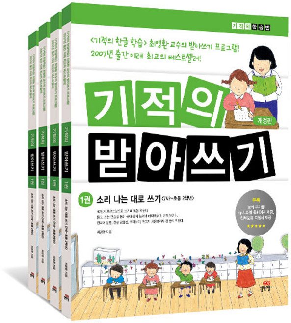 기적의 받아쓰기 세트, 길벗스쿨