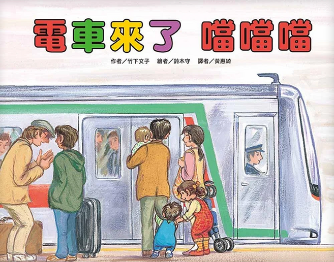 電車來了 噹噹噹 二版, 精裝