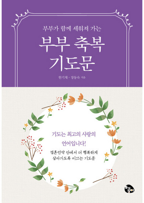 부부가 함께 세워져 가는 부부 축복 기도문(미니북), 한기채, 장동숙, 토기장이