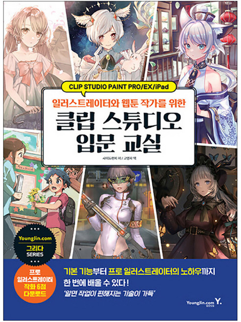 일러스트레이터와 웹툰 작가를 위한 클립 스튜디오 입문 교실, 사이도런치, 영진닷컴