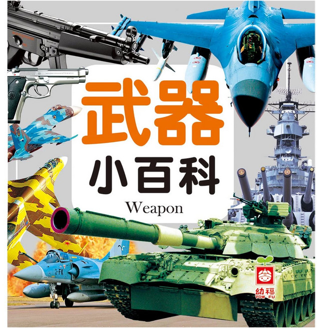 武器小百科 1975-12, 精裝