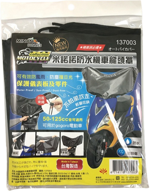 minono 米諾諾 防水機車龍頭罩 137003, 黑色