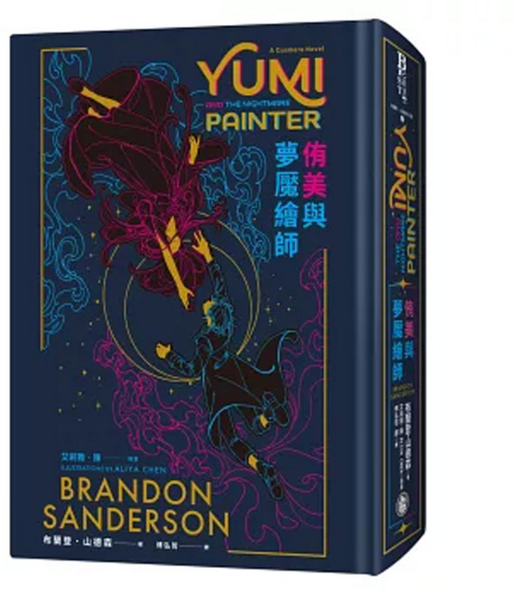 侑美與夢魘繪師 典藏豪華全彩精裝版, 布蘭登山德森, 奇幻基地