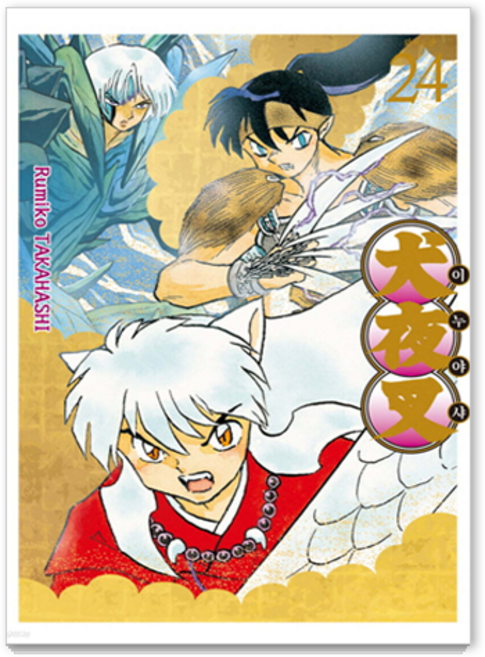 Haksanpub 鶴山文化社 漫畫犬夜叉寬版, 第 24 卷