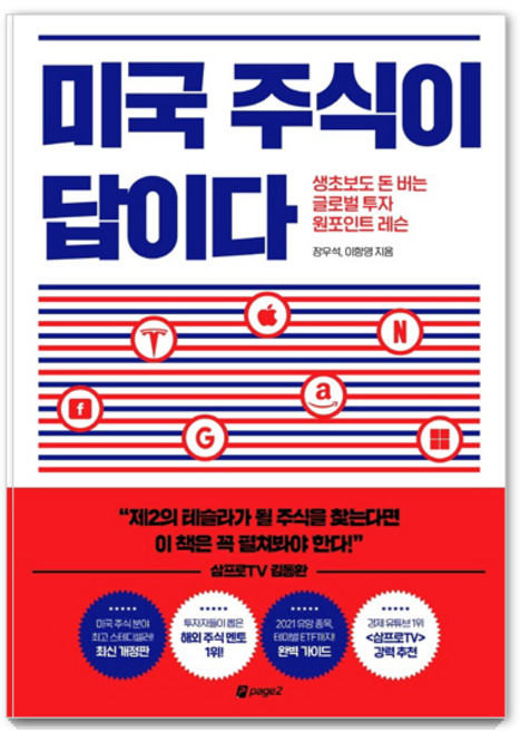 미국 주식이 답이다:생초보도 돈 버는 글로벌 투자 원포인트 레슨, 페이지2북스, 장우석이항영