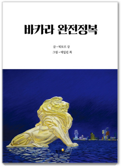 바카라 완전정복:, 황금알, 빅토르 강