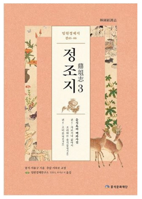 임원경제지 정조지 3:, 풍석문화재단, 서유구