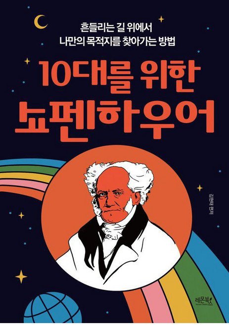 10대를 위한 쇼펜하우어:흔들리는 길 위에서 나만의 목적지를 찾아가는 방법, 레몬북스, 김현태