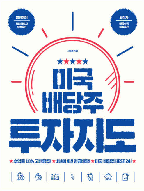 미국 배당주 투자지도, 진서원, 서승용