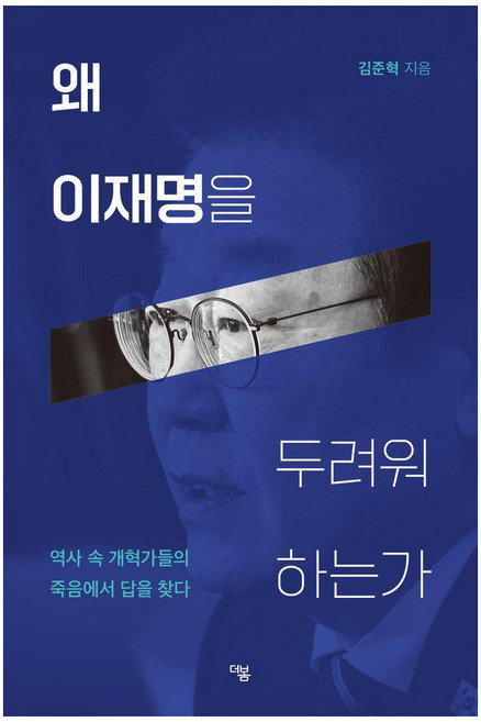 왜 이재명을 두려워 하는가:역사 속 개혁가들의 죽음에서 답을 찾다, 더봄, 김준혁