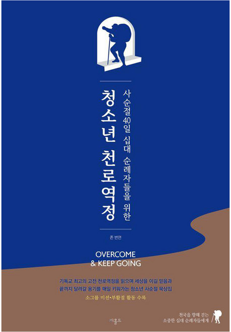 사순절 40일 십대 순례자들을 위한청소년 천로역정, 존 번연 원저/헤이필드,권율 글, 비홀드