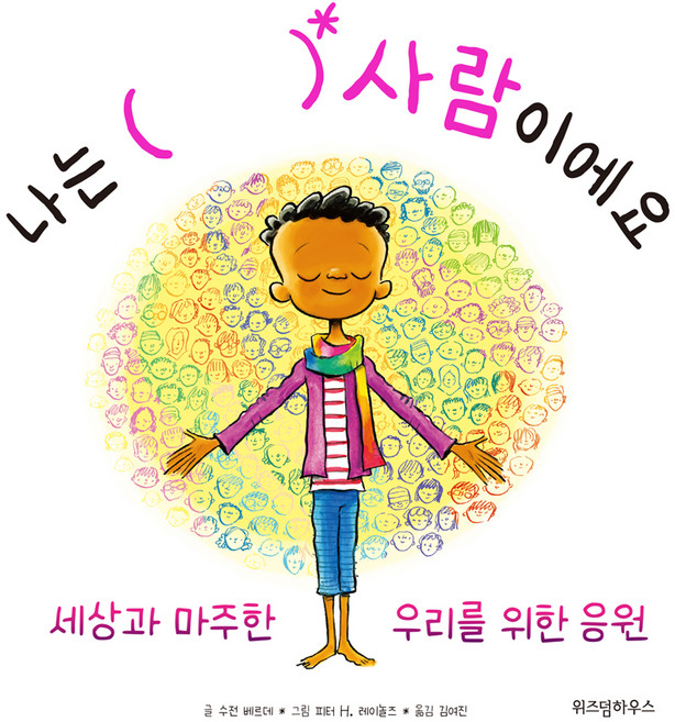 나는 ( ) 사람이에요:세상과 마주한 우리를 위한 응원, 위즈덤하우스