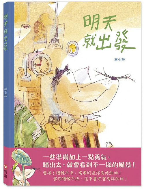 信誼 明天就出發, 精裝
