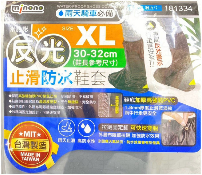minono 米諾諾 反光止滑防水鞋套, 黑色