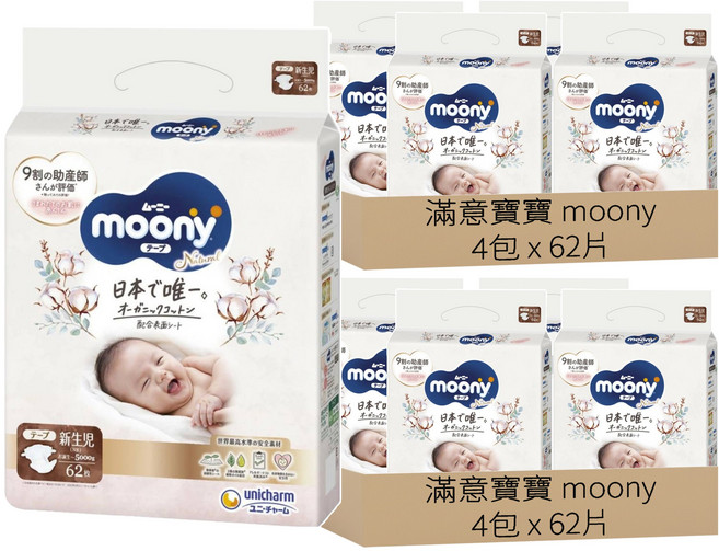 滿意寶寶 moony 日本版 頂級有機棉黏貼型尿布 5kg以下, NB, 496片